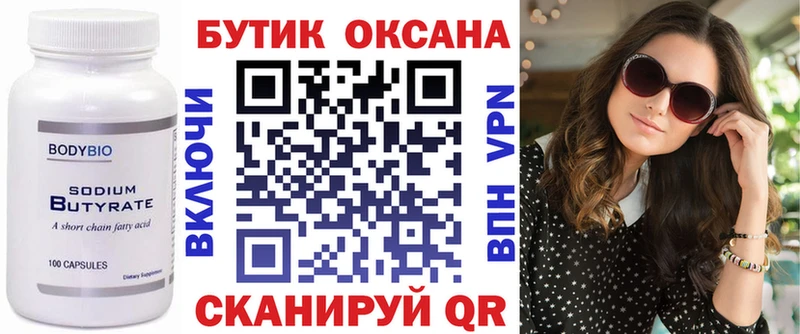 Бутират Butirat  Вологда 
